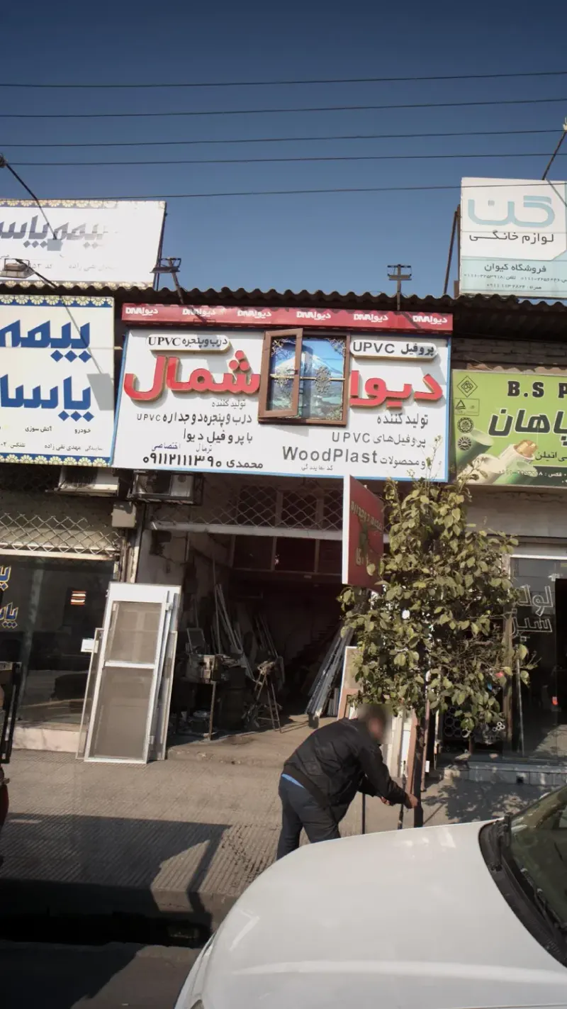 فروشگاه دیوا شمال
