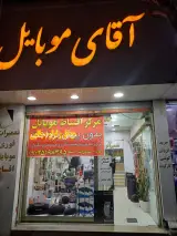 فروشگاه آقای موبایل