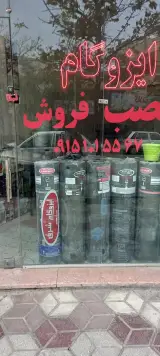 ایزوگام رضا صحرایی