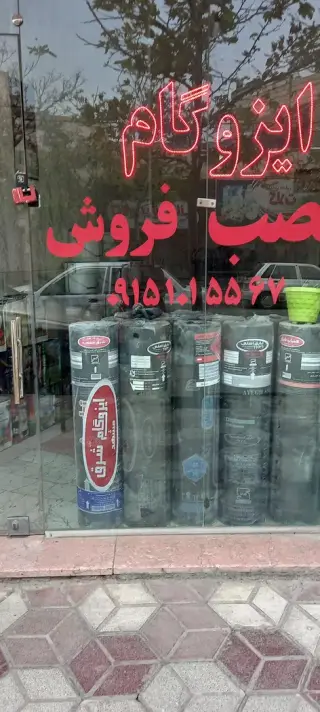 ایزوگام رضا صحرایی