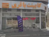 نمایشگاه کابینت باقری