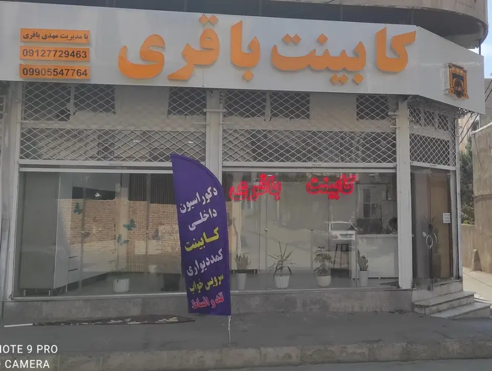 نمایشگاه کابینت باقری