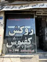 فروشگاه لوازم تودوزی اتومبیل بهمن غفاری