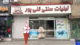 لبنیات سنتی قلی پور