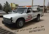 امداد خودرو تهران
