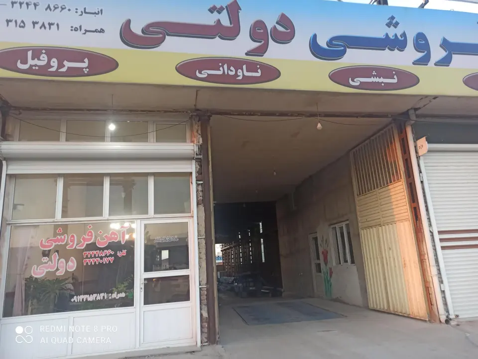 آهن فروشی رحیم زاده