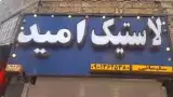 لاستیک امید