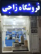 لوازم یدکی زاجی