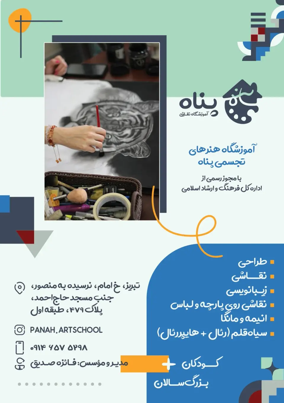 آموزشگاه هنرهای تجسمی پناه