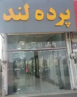 پرده لند