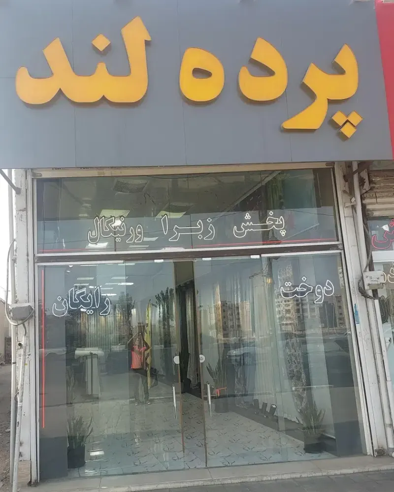 پرده لند
