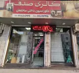 گالرى صدف