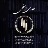 دفتر وکالت هدى فرخى