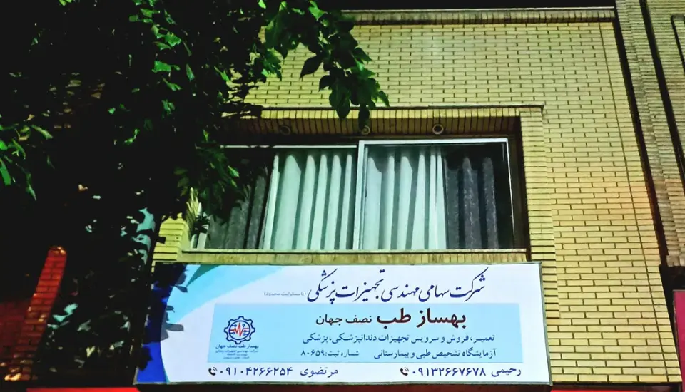 شرکت بهسازطب نصف جهان