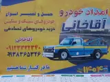 امداد خودرو آقاخانی