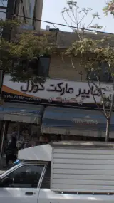 هایپر مارکت کورل