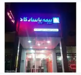 بیمه پاسارگاد نمایندگی افتخاری کد 3637