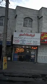 فروشگاه امیر