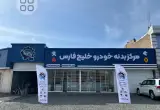 مرکز بدنه خودرو خلیج فارس