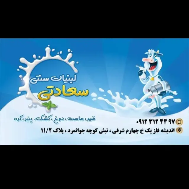 لبنیات سنتی سعادتی