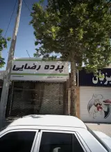 پرده رضایی