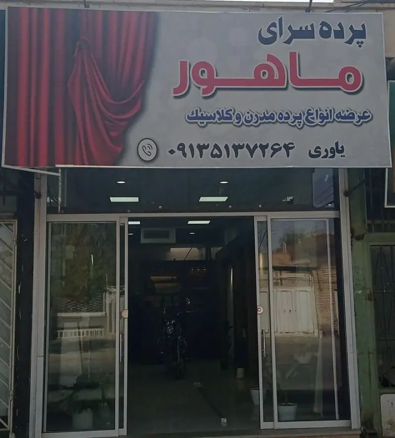پرده سرای ماهور