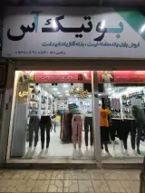 بوتیک آس دهکده جوراب