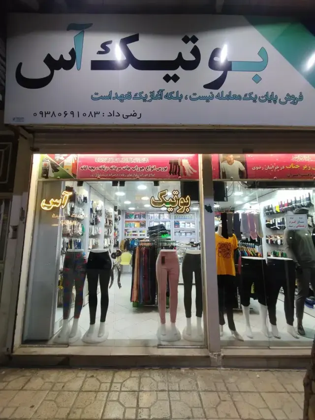 بوتیک آس دهکده جوراب