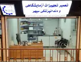تعمیر تجهیزات پزشکی و دندانپزشکی سپهر