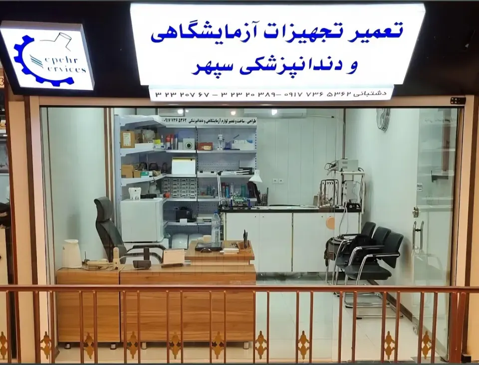تعمیر تجهیزات پزشکی و دندانپزشکی سپهر