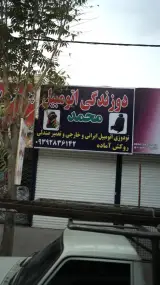دوزندگی اتومبیل محمد