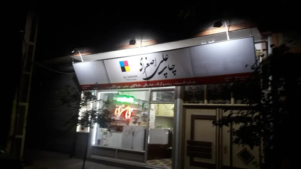 چاپ افست علی اصغری