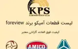 لوازم یدکی فورویو و kps خیشاوه راشین قطعه
