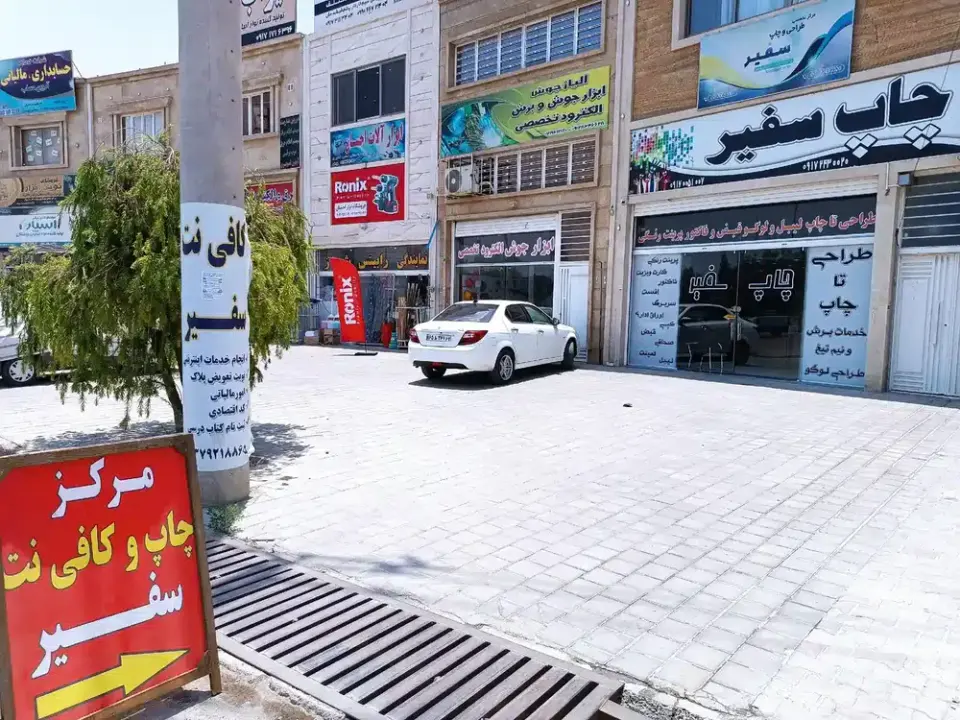 مرکز چاپ و کافی نت سفیر