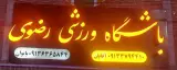 باشگاه ورزشی رضوی