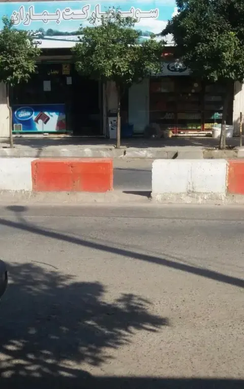 سوپر مارکت بهاران