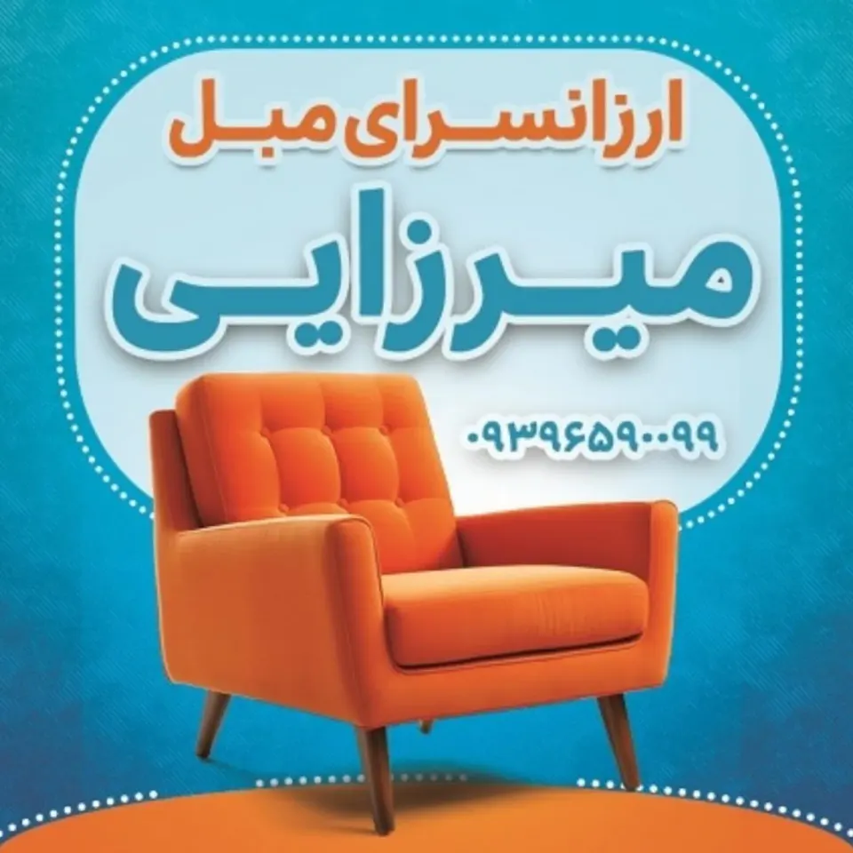 مبل میرزایی