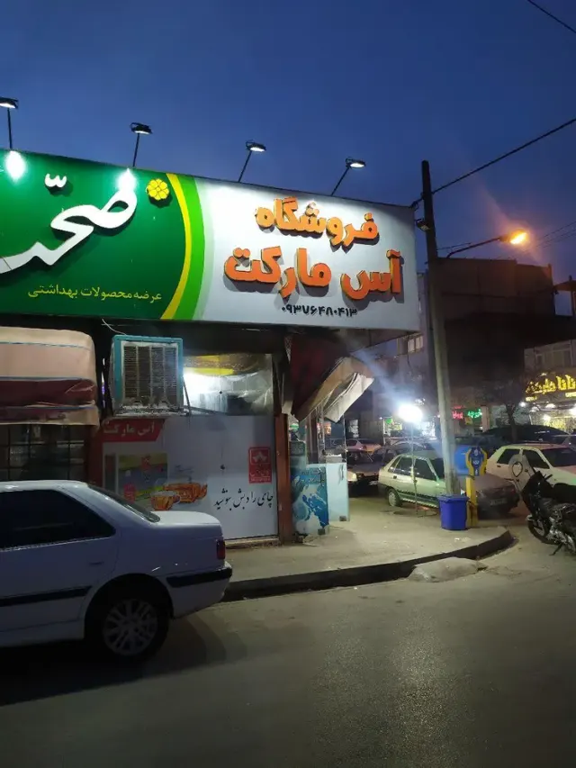 فروشگاه آس مارکت