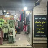 بوتیک دنیز