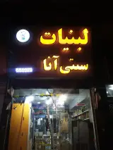 لبنیات سنتی آنا