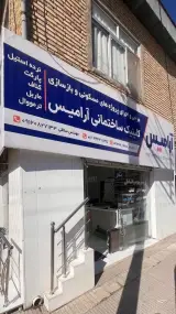 دکوراسیون آرامیس سلاقی