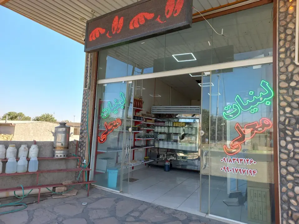 لبنیات محلی آراد