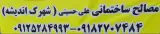 مصالح فروشی علی حسینی