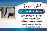 کش تبریز (پسران حاج عبداله)