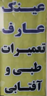 عینک عارف