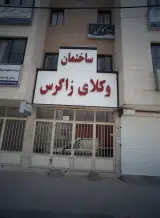 دفتر وکالت آمنه واسعی