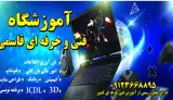 مجتمع فنی قاسمی - آموزش برنامه نویسی کودکان