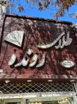 طلا فروشی مجید رونده