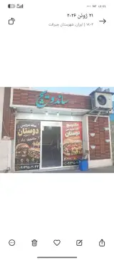 ساندویچ دوستان