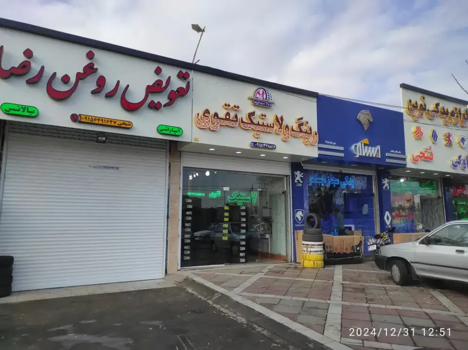 فروشگاه لاستیک تقوی